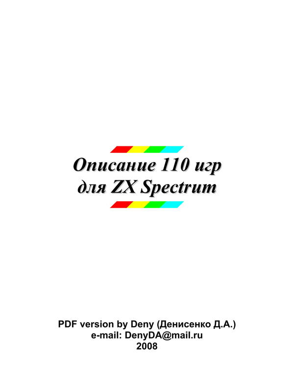 110 игр для ZX Spectrum